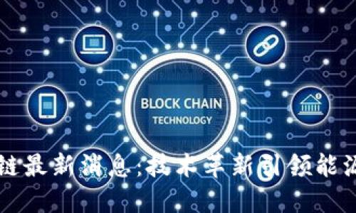 壳牌区块链最新消息：技术革新引领能源行业变革