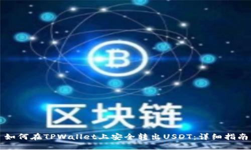 如何在TPWallet上安全转出USDT：详细指南