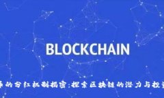 比特币的分红机制揭密：探索区块链的潜力与投