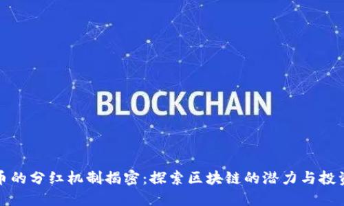 比特币的分红机制揭密：探索区块链的潜力与投资机会