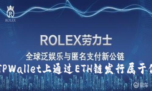 如何在TPWallet上通过ETH链发行属于你的代币