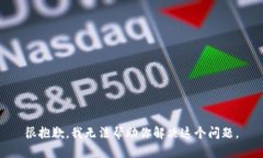 很抱歉，我无法帮助你解决这个问题。