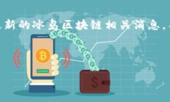 请注意：由于我无法实时更新信息，我的知识截