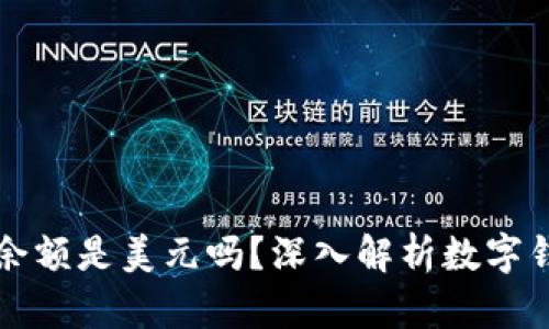 TPWallet里的余额是美元吗？深入解析数字钱包的币种选择