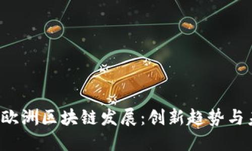 2023年欧洲区块链发展：创新趋势与未来展望