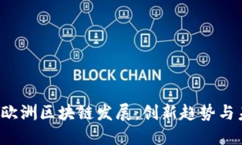 2023年欧洲区块链发展：创新趋势与未来展望
