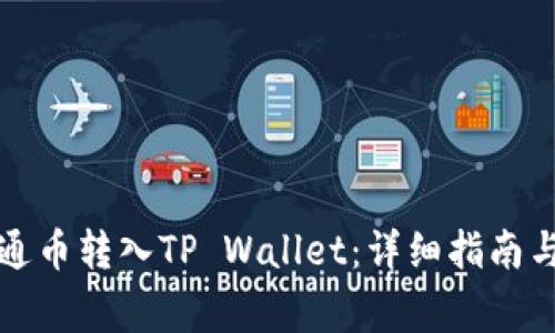 如何将井通币转入TP Wallet：详细指南与注意事项