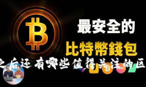 派币冰币之后还有哪些值得关注的区块链项目？