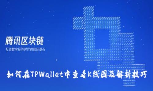 如何在TPWallet中查看K线图及解析技巧