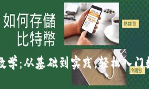 区块链创币教学：从基础到实践，轻松入门数字货币世界