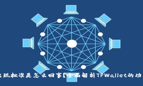 : TPWallet出现批准是怎么回事？全面解析TPWallet的功能与使用技巧