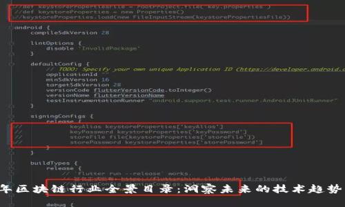 2023年区块链行业全景目录：洞察未来的技术趋势与应用