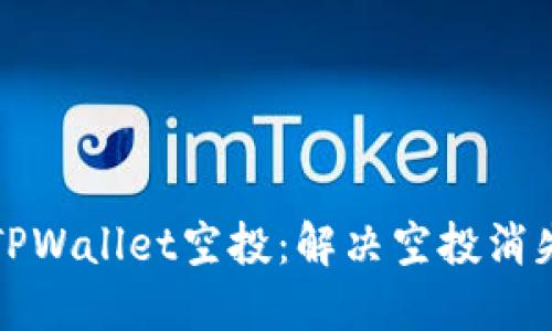 如何找回缺失的TPWallet空投：解决空投消失问题的完整指南