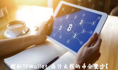 
探秘TPWallet：为什么我的币会变少？