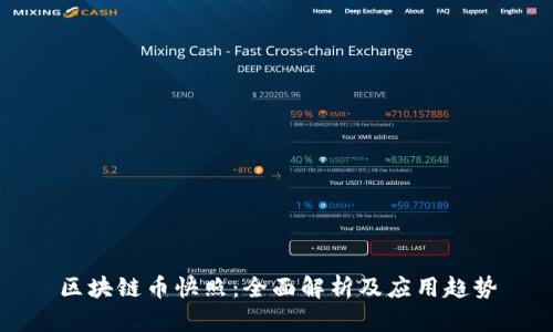 区块链币快照：全面解析及应用趋势