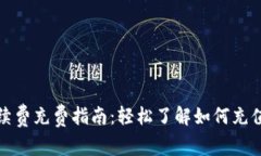 tpwallet手续费充费指南：轻松了解如何充值并节省