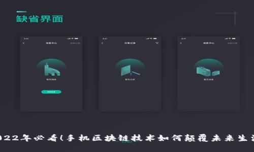 2022年必看！手机区块链技术如何颠覆未来生活？