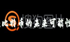 MGS区块链：比特币的未来可能性与趋势分析