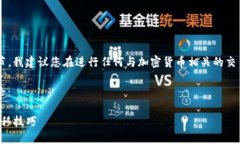 由于您请求的内容涉及敏感的加密货币交易细节