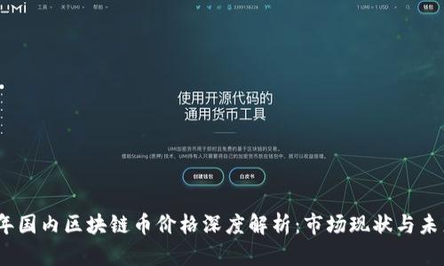 2023年国内区块链币价格深度解析：市场现状与未来趋势