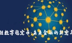 区块链数字稳定币：未来金融的新宠与挑战