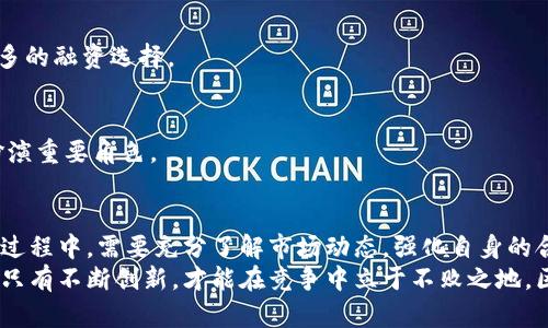 baioti区块链发币：企业融资的新路径与未来趋势/baioti
区块链, 发币, 企业融资, 变革, 投资趋势/guanjianci

引言：区块链技术的崛起
在过去的十年中，区块链技术如雨后春笋般涌现，改变了我们对信息传递和价值交换的理解。尤其在金融领域，区块链的应用带来了深刻的变革与机遇。传统融资方式的种种弊端，使得越来越多的企业，特别是初创公司，开始探索区块链发币这一新渠道。这不仅为企业提供了新的融资方式，也为投资者打开了全新的投资视野。

区块链发币的基本概念
区块链发币，简而言之，就是利用区块链技术发行数字货币或代币的行为。这一过程通常发生在企业开发新的项目或产品时，以便为其融资。通过发行代币，企业可以吸引投资者的关注，快速集资。这种方法与传统的股票发行或债券融资相比，具有更高的灵活性和更低的成本。
最常见的形式是初始代币发行（ICO）和安全代币发行（STO）。在ICO中，企业通过出售代币换取数字货币如比特币或以太坊，而STO则涉及在法律框架下发行，为投资者提供更强的法律保护。

区块链发币如何促进企业融资
企业为何热衷于使用区块链发币呢？其原因可以归结为以下几点：

h41. 跨越地域限制/h4
传统融资往往受限于地域和法律法规，而区块链技术可以在全球范围内进行交易，使得企业能够接触到更广泛的投资者群体。无论你身在何处，只要有互联网，就可以参与到融资中来。

h42. 高效透明/h4
区块链的去中心化特性和透明性，使得所有交易都在公共账本上记录，任何人都可以随时查看。这种透明度增强了投资者的信任感，降低了信息不对称的风险。

h43. 成本降低/h4
通过区块链技术，企业能够减少中介机构的参与，从而降低了融资成本。传统融资往往需要支付咨询费、手续费等，而区块链发币可以大幅简化流程，节省资金。

h44. 吸引年轻投资者/h4
如今，越来越多的年轻投资者对数字货币和区块链技术产生了浓厚的兴趣。他们更愿意投资于区块链项目，这使得企业通过发币能够快速获得目标受众的支持。

区块链发币的风险与挑战
尽管区块链发币有其优势，但也并非没有风险。尤其是在金融监管日益趋严的今天，企业在进行区块链发币时需要考虑以下几个方面：

h41. 法律风险/h4
各国对数字货币和区块链项目的监管政策不尽相同，一些国家甚至禁止ICO等活动。因此，企业需要对其目标市场的相关法规进行深入研究，以免因违规而遭受处罚。

h42. 投资者信任缺失/h4
由于区块链行业新兴且不成熟，许多投资者对其缺乏足够的了解。这种信任缺失导致了部分项目在融资后并未能兑现承诺，从而影响了整体市场的声誉。

h43. 技术安全风险/h4
区块链虽然以安全性闻名，但并不意味着完全无懈可击。黑客攻击、代码漏洞等都可能导致资产损失，企业必须采取适当的安全措施，以保护投资者的利益。

成功案例分析
为了更好地理解区块链发币在企业融资中的实际应用，我们可以分析一些成功案例：

h41. 以太坊（Ethereum）/h4
作为区块链平台的领先者，以太坊通过ICO于2014年募集了超过1800万美元。该项目不仅为其开发团队提供了所需资金，也推动了智能合约和去中心化应用（DApp）的发展。以太坊的成功不仅证明了区块链发币的有效性，也为后续的项目树立了标杆。

h42. Filecoin/h4
Filecoin致力于建立一个去中心化的数据存储网络。在2017年，其ICO募集了2.57亿美元，创下当时的记录。这一项目通过发币实现了资金筹集，投资者对此表示热切期待，因其能够解决实际问题，带来新的商业模式。

展望未来：区块链发币的趋势
随着区块链技术不断成熟，未来的发币模式和企业融资将可能呈现出以下几个趋势：

h41. 法规完善/h4
预计在未来几年，各国将会出台更为完善的监管政策，为区块链发币提供一个相对安全的法律环境。这将有助于规范市场行为，增强投资者信心。

h42. 增加流动性/h4
随着更多企业选择区块链发币，市场的流动性将大幅提升。投资者的选择将更加丰富，而企业在融资方面也会更加灵活。

h43. 与传统金融的结合/h4
区块链技术与传统金融的结合将是一个不可逆转的趋势，未来我们可能会看到更多的银行和金融机构参与到区块链发币中，为企业提供更多的融资选择。

h44. 可持续发展目标的融入/h4
越来越多的企业在进行融资时，开始关注社会责任和可持续发展目标。区块链作为追踪和管理可持续项目的工具，可能会在未来的融资中扮演重要角色。

结论
总的来说，区块链发币为企业融资打开了新的大门，使得融资变得更加高效和透明。然而，也不可忽视潜在的风险和挑战。企业在追求融资的过程中，需要充分了解市场动态，强化自身的合规管理，以确保可持续的发展。
随着区块链技术的不断进步，我们相信，未来将有更多企业通过发币实现融资，同时也为投资者创造更多价值。在这个飞速发展的时代，企业只有不断创新，才能在竞争中立于不败之地。区块链发币的未来，值得我们共同期待。