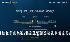 区块链投资新机遇：揭示暴富潜力的最新消息与