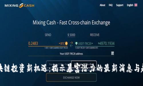 区块链投资新机遇：揭示暴富潜力的最新消息与趋势