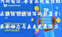 biao ti最新奉贤区块链动态：探索创新与投资机遇