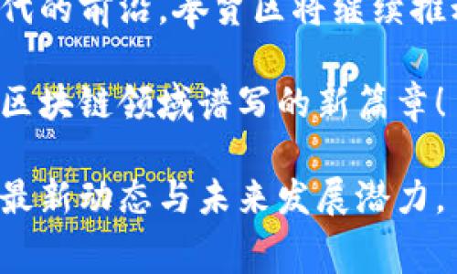 biao ti最新奉贤区块链动态：探索创新与投资机遇/biao ti
奉贤区块链, 区块链技术, 区块链投资, 区块链新闻, 区块链应用/guanjianci

引言：奉贤区块链的崛起
近年来，区块链技术如星星般闪耀在科技领域，吸引了无数投资者和创业者的关注。而在这场区块链的浪潮中，奉贤区逐渐成为闪耀的新星。这一地区正在以令人瞩目的速度发展与创新，为全市乃至全国的区块链生态系统添砖加瓦。从政策支持到技术应用，从投资机会到市场动态，奉贤区块链的新闻层出不穷，带给人们满满的期待与机遇。

奉贤的政策扶持
奉贤区政府意识到区块链在经济转型、技术创新等方面的重要性，相继推出了一系列政策扶持措施。这些政策不仅旨在吸引区块链行业的企业和人才，更是希望构建一个良好的生态环境。例如，奉贤区划定了区块链产业发展专项资金，为符合条件的企业提供资金支持，并建立了区块链技术应用推广平台，以便企业能够更快地获得技术咨询与支持。

奉贤的投资机会
随着政策的利好，奉贤区的区块链项目逐渐增多，吸引了不少投资者的目光。近期，一家专注于区块链金融的公司在奉贤落户，该项目利用区块链技术传统金融服务，提升效率并降低成本。同时，该公司预计在未来两年内实现盈利，成为奉贤区内首个成功盈利的区块链企业。投资者对奉贤区的区块链领域充满信心，积极布局这一潜力市场。

区块链技术的应用场景
奉贤区不仅注重区块链行业的投资，更关注区块链技术的实际应用。近年来，其在供应链管理、商品溯源、合同管理等诸多领域的应用案例逐渐浮出水面。例如，当地一家农产品供应链企业通过采用区块链技术实现商品追溯，消费者只需扫描二维码即可了解食品的来源与运输历程。这不仅提升了消费者的信任度，也有效打击了假冒伪劣商品。

行业展会与交流活动
为了促进区块链行业的交流与发展，奉贤区定期举办各类展会和论坛。这些活动不仅是技术交流的平台，也为投资者提供了一个良好的投融资机会。最近的一场区块链论坛吸引了大批行业内的专家学者、企业代表，以及投资人，大家畅所欲言，分享各自对区块链未来的看法与展望。通过这些活动，奉贤区展现出其在区块链领域的开放与包容，推动整个行业的共同发展。

未来展望：奉贤区的发展潜力
展望未来，奉贤区的区块链发展潜力不容小觑。随着更多企业涌入，技术的不断创新和政策的持续扶持，奉贤区将稳步迈向区块链产业的高地。市场分析人士认为，在未来的五年内，奉贤区的区块链行业将实现较大的增长，特别是在金融服务和供应链管理领域，将会有更多令人期待的应用场景落地。

结语：拥抱区块链的未来
奉贤的区块链动态不仅是技术与市场的对接，更是理念与创新的碰撞。随着更多的企业、投资人和政策的加持，奉贤区正努力成为一个区块链技术落地的示范区域。走在时代的前沿，奉贤区将继续推动区块链行业的发展，为实现经济的高质量增长贡献智慧与力量。

在这个信息化日益加深的时代，区块链不仅是一项技术，更是一种赋能的方式。奉贤区通过不断探索与实践，将继续为我们带来新的惊喜和启示，让我们共同期待奉贤区在区块链领域谱写的新篇章！

以上内容构建了一个对于奉贤区块链新闻的详细介绍，涵盖了政策、投资、技术应用等多个方面，以丰富的内容和层次感，帮助读者更全面地了解奉贤区在这一新兴领域的最新动态与未来发展潜力。