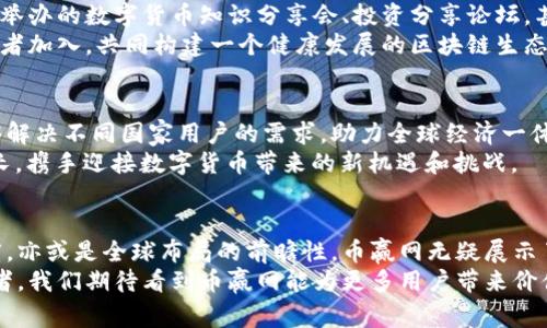 币赢网区块链：揭秘数字货币背后的巨变与未来趋势

数字货币, 区块链, 币赢网, 投资, 技术趋势/guanjianci

引言：区块链革命的曙光
近年来，区块链技术正在全球范围内引发一场深刻的科技革命。作为一种去中心化的分布式数据库技术，区块链不仅改变了金融领域的传统游戏规则，还在医疗、物流、版权、选举等多个领域展现出巨大的潜力。在这一波技术浪潮中，币赢网作为一个新兴平台，正在引领着数字货币交易的新趋势。

区块链的基本原理与结构
区块链的核心在于其去中心化的特性，所有的数据均以链条的形式分布在全球的多个节点。每当有交易发生时，交易信息会被打包成一个“区块”，并与之前的区块相连接，形成一个“链”。这种模式保证了数据的一致性和不可篡改性，使得信任不再依赖于中央权威机构，而是通过计算机算法来维护。

币赢网的诞生与发展
币赢网成立于数字货币日益火爆的背景下，致力于为用户提供一个安全、便捷、高效的数字资产交易平台。从初创之际，币赢网就明确了自己的使命：通过区块链技术，使得数字资产的交易变得更加透明并能有效降低交易成本。
随着用户基数的不断增长，币赢网的功能也在不断丰富。从最初单一的交易功能，逐渐发展出包括数字资产管理、风险评估、市场分析以及智能合约等多种服务。关注用户需求，快速适应市场变化，使得币赢网在行业中取得了良好的口碑。

区块链技术在币赢网的应用
币赢网的成功离不开区块链技术的深度应用。平台采用了高安全性的区块链技术，确保用户的交易和资金安全。同时，币赢网还引入了创新的智能合约功能，使得用户能够自行设定交易条款，自动化执行合约，减少了人为干预的可能，提升了交易的效率和透明度。
不仅如此，币赢网还通过技术手段实现了多种数字资产的互通互换。用户可以在平台上实现快速的资产转换，极大地提升了资金流动性。在这个高度竞争的市场中，币赢网凭借其强大的技术后盾，迅速吸引了大量的用户。

数字货币投资的风险与机遇
尽管数字货币市场具有极大的投资潜力，但也承载了相应的风险。从市场波动性来看，数字货币的价值时常剧烈波动，这对于投资者而言是一把“双刃剑”。在币赢网的交易平台上，用户可以通过专业的市场分析工具与实时数据反馈，及时洞悉市场变化，帮助其做出更明智的投资决策。
此外，风险管理措施也是币赢网注重的一部分。平台提供了多种止损策略并引入了风控系统，用户可以根据自身的风险承受能力设置相应的交易策略，从而实现资本的保值与增值。

币赢网的社区与生态建设
币赢网不仅仅是一个交易平台，更是一个充满活力的社区。在这里，用户不仅可以进行交易，还能参与到各种活动中来。如定期举办的数字货币知识分享会、投资分享论坛，甚至是针对新手用户的培训课程。这些都有助于提高用户的知识水平，增进对区块链和数字货币的理解。
此外，币赢网还注重与各大行业、机构的合作，推动区块链技术的应用和普及。在这一过程中，币赢网希望能够吸引更多的开发者加入，共同构建一个健康发展的区块链生态。

未来展望：数字货币的全球布局
随着全球对数字货币的接受度日益提高，币赢网也在积极布局海外市场。通过搭建多语言的界面与客服体系，币赢网希望能够解决不同国家用户的需求，助力全球经济一体化进程。
展望未来，币赢网将继续探索技术的创新与应用，力争在更多的行业中插上区块链的“翅膀”。同时，币赢网也将与用户共同成长，携手迎接数字货币带来的新机遇和挑战。

总结：区块链时代的数字货币先锋
币赢网作为区块链技术与数字货币交易结合的先锋，正在引领一场数字经济的变革。无论是技术应用的深度、社区建设的广度，亦或是全球布局的前瞻性，币赢网无疑展示了数字货币未来的发展方向。
在这个快速变化的时代，投资者如能抓住机遇，合理配置资产，将会在这场数字货币的浪潮中赢得丰厚的回报。作为一名参与者，我们期待看到币赢网能为更多用户带来价值，推动整个区块链生态的良性发展。