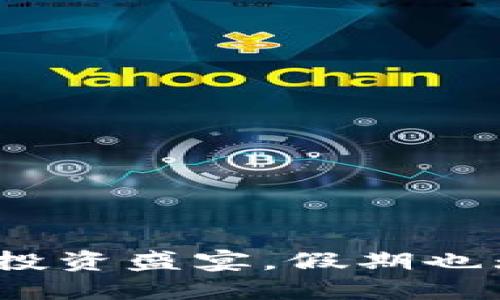 区块链币：一场无休止的投资盛宴，假期也无法停歇的数字货币世界