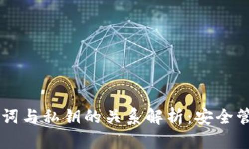 TPWallet助记词与私钥的关系解析：安全管理与最佳实践