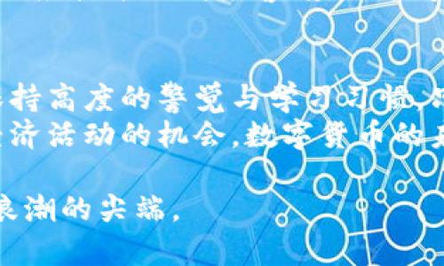 比特币区块链爆发：数字货币新时代的崛起与机遇  
比特币, 区块链, 数字货币, 投资机会, 加密技术/guanjianci

引言：数字货币的浪潮  
在过去的十年中，比特币作为第一批成功的数字货币，在全球范围内掀起了前所未有的热潮。无论是投资者的狂热追逐，还是科技迷的热切关注，比特币和区块链的结合宛如一股不可阻挡的洪流，推动着整个金融市场的变革。如果你曾经对这一概念感到好奇，但又未能全面理解它的内涵和外延，今天就让我们一起深入探讨这个话题。

比特币的起源与基本概念  
比特币的诞生，源于2008年，一位化名为中本聪的神秘人物发布了一篇白皮书《比特币：一种点对点的电子现金系统》。这一创新的想法，不仅仅是数字货币；它是对传统金融体系的质疑与挑战。比特币使用了一种名为“区块链”的技术，这种技术确保了数据的安全性与透明性。  
区块链本质上是一个分布式的数据库，它将交易信息分块存储，每一个块都与前一个块建立链接，从而形成一条链。在这条链上，任何人都无法随意篡改数据，确保了交易的不可伪造性。这种保障成为了比特币作为数字货币的基础。

比特币的爆发：市场的狂热  
近年来，比特币的价格经历了令人瞩目的起伏。在2017年，比特币的价格曾一度冲破2万美元大关，成为极具关注度的投资热点。伴随价格的飙升，有不少媒体将其referred (指代) 为“数字黄金”，突显其作为价值储存的潜力。投资者的追捧不仅仅源于对比特币本身的信仰，更是对未来全球金融体系改革的期待。  
2020年后，随着新冠疫情的爆发，全球经济衰退的阴霾笼罩着各国。此时，比特币的“数字财富”属性再度受到投资者的青睐。包括一些大型企业，例如特斯拉及Square等，开始将比特币纳入其资产负债表。这一趋势在一定程度上引领了比特币的再次爆发，使其接续获得了更广泛的认可。

区块链技术的广泛应用  
比特币的成功不仅归功于自身魅力，更展现了区块链技术的巨大潜力。当前，区块链技术的应用已经不仅限于数字货币。它在金融、供应链、医疗、音乐等诸多领域逐步落地，形成了良好的生态系统。  
在金融领域，区块链的应用保证了交易的透明度与安全性，降低了跨境交易的成本与时间。而在供应链管理中，利用区块链可以实时追踪货品的生产、运输及交付过程，实现信息共享，提升效率。更有一些医疗机构通过区块链来保障患者数据的安全，确保医疗记录的真实性与完整性。

比特币的投资机会与风险  
比特币作为一种新兴资产，其投资机会颇具吸引力。然而，投资的同时也伴随着巨大的风险。虽然比特币投资的收益可能相当可观，但其价格波动性大，投资者需具备一定的风险承受能力。曾有许多人在比特币价格急剧下跌的过程中遭受损失。因此，明智的投资决策是每个投资者在进入这一领域之前必须考虑的重要因素。  
此外，合规性也是比特币投资者需关注的关键。此前，多国监管机构对加密货币交易采取的监管措施，频繁的市场政策变动，无疑对市场产生了影响。保持对市场动态的敏感，能够帮助投资者规避潜在风险。

比特币的未来：无尽可能性  
展望未来，比特币及其背后的区块链技术，依然蕴含着无尽的可能性。随着越来越多的企业与个人加入这一领域，比特币的应用场景将持续扩大，推动整个社会的数字化转型。同时，越来越多的技术进步有望解决当前的技术瓶颈，例如提高交易速度、降低能耗、增强网络安全等。  
全球范围内，国家对数字货币的态度也将影响比特币的未来发展。某些国家已经开始推动国家数字货币的发展，而另一些国家则表现出对于比特币及其相应技术的高度警惕。政策导向将在很大程度上规划比特币未来的发展空间。

结论：迎接数字货币新时代  
尽管比特币的区块链爆发已经引起众多人的关注和投资，但其仍旧是一个仍在发展中的领域。无论是对技术的理解，还是对市场的把握，都需要投资者保持高度的警觉与学习习惯。只有这样，才能在这一复杂多变的市场中找到自己的出路，把握时代机遇，迎接数字货币新时代的到来。  
在这个数字化、快速变革的时代，掌握比特币与区块链的知识显得尤为重要。它不仅可以为个人资产的平衡提供全新思路，更能为参与者带来参与全球经济活动的机会。数字货币的未来，永远充满未知，而这正是其无穷魅力所在。

希望这个内容能够为你提供一个全面、深入的视角，了解比特币及区块链的现状与未来发展潜力。随着这一领域的不断演进，保持关注，将使你立于信息浪潮的尖端。