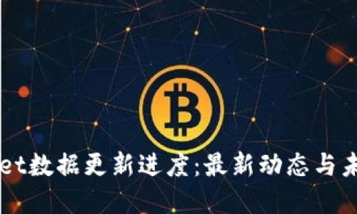 TPWallet数据更新进度：最新动态与未来展望