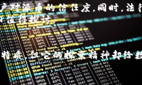 派币是区块链技术吗？全面解析派币的本质与应用

派币,区块链,数字货币,去中心化,经济变革/guanjianci

前言：数字货币的崛起
随着科技的迅猛发展，区块链技术和数字货币作为一对黄金搭档，逐渐走入人们的视野。派币（Pi Network）作为其中的一员，它是否具备真正的区块链特征？在探讨这个问题之前，我们先来了解一下这两者之间的关系。

区块链技术的基本原理
区块链技术是一种去中心化的分布式账本技术。在这项技术中，数据以区块的形式存储并通过加密算法确保安全。每个区块都包含一组交易记录，这些区块按时间顺序相连，形成一条链。传统中心化系统中的单点故障风险，在区块链中得到了有效的降低。此外，区块链提供了透明性与不可篡改性，使得所有参与者均可查看和验证数据。

派币简介
派币是由一群斯坦福大学的毕业生于2019年推出的数字货币项目。派币的核心理念是“为每个人提供一个普惠的数字货币”。用户可以通过下载派币的手机应用参与挖矿，获取派币，整个过程不需要高性能的硬件。不同于比特币这类需要耗费大量电力和计算资源的加密货币，派币的设计考虑到了普通用户的可操作性。

派币与区块链的关系
谈到派币是否是区块链技术的一部分，我们必须明确它是建立在区块链理念之上的。然而，现阶段派币的区块链尚未正式上线，用户所挖掘的派币并没有具备真正的货币流通价值和性质。该项目目前处于测试阶段，实际上是在测试用户参与度和社区建设。
派币计划在未来迁移到其真正的区块链网络中。届时，派币的挖矿者将有可能得到与区块链同步的代币。在这个过程中，一些核心特性，如去中心化和安全性，才能够真正得以体现。

派币的特色与优势
尽管派币目前没有完全具备区块链货币的特征，但其独特之处不容忽视：
ul
    listrong易于获取：/strong用户只需下载应用，即可参与挖矿，门槛极低。/li
    listrong社区驱动：/strong派币强调用户社区的建设，通过社交网络来吸引更多用户参与。/li
    listrong低能耗：/strong与比特币挖矿相比，派币不需要复杂的算力，节约资源。/li
/ul

派币的未来展望
派币的未来充满了不确定性。尽管有着美好的前景，面临着技术、法律及市场等多个方面的挑战。首先，项目能否顺利上线其区块链网络，将直接影响到用户对派币的信任度。同时，法律合规问题也是一个重要的考虑因素，许多国家仍在探索如何监管数字货币。
此刻，许多人正怀揣着期待和疑问，想要了解派币是否能真正成为一种流通的数字货币。随着技术的不断完善，以及用户基数的增加，派币未来的价值依旧值得探讨。

结语：区块链的变革性未来
无论如何，派币的出现无疑推动了数字货币的发展。它在一定程度上启发了传统金融系统的思考，加速了行业的创新。即便派币还未完全具备区块链技术特质，但它的探索精神却给数字货币的未来增添了更多可能性。
在这瞬息万变的科技世界中，更多的参与者如派币不断涌现，挑战着我们的信念和认知。未来的数字经济究竟将何去何从？让我们拭目以待。