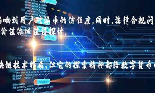 派币是区块链技术吗？全面解析派币的本质与应用

派币,区块链,数字货币,去中心化,经济变革/guanjianci

前言：数字货币的崛起
随着科技的迅猛发展，区块链技术和数字货币作为一对黄金搭档，逐渐走入人们的视野。派币（Pi Network）作为其中的一员，它是否具备真正的区块链特征？在探讨这个问题之前，我们先来了解一下这两者之间的关系。

区块链技术的基本原理
区块链技术是一种去中心化的分布式账本技术。在这项技术中，数据以区块的形式存储并通过加密算法确保安全。每个区块都包含一组交易记录，这些区块按时间顺序相连，形成一条链。传统中心化系统中的单点故障风险，在区块链中得到了有效的降低。此外，区块链提供了透明性与不可篡改性，使得所有参与者均可查看和验证数据。

派币简介
派币是由一群斯坦福大学的毕业生于2019年推出的数字货币项目。派币的核心理念是“为每个人提供一个普惠的数字货币”。用户可以通过下载派币的手机应用参与挖矿，获取派币，整个过程不需要高性能的硬件。不同于比特币这类需要耗费大量电力和计算资源的加密货币，派币的设计考虑到了普通用户的可操作性。

派币与区块链的关系
谈到派币是否是区块链技术的一部分，我们必须明确它是建立在区块链理念之上的。然而，现阶段派币的区块链尚未正式上线，用户所挖掘的派币并没有具备真正的货币流通价值和性质。该项目目前处于测试阶段，实际上是在测试用户参与度和社区建设。
派币计划在未来迁移到其真正的区块链网络中。届时，派币的挖矿者将有可能得到与区块链同步的代币。在这个过程中，一些核心特性，如去中心化和安全性，才能够真正得以体现。

派币的特色与优势
尽管派币目前没有完全具备区块链货币的特征，但其独特之处不容忽视：
ul
    listrong易于获取：/strong用户只需下载应用，即可参与挖矿，门槛极低。/li
    listrong社区驱动：/strong派币强调用户社区的建设，通过社交网络来吸引更多用户参与。/li
    listrong低能耗：/strong与比特币挖矿相比，派币不需要复杂的算力，节约资源。/li
/ul

派币的未来展望
派币的未来充满了不确定性。尽管有着美好的前景，面临着技术、法律及市场等多个方面的挑战。首先，项目能否顺利上线其区块链网络，将直接影响到用户对派币的信任度。同时，法律合规问题也是一个重要的考虑因素，许多国家仍在探索如何监管数字货币。
此刻，许多人正怀揣着期待和疑问，想要了解派币是否能真正成为一种流通的数字货币。随着技术的不断完善，以及用户基数的增加，派币未来的价值依旧值得探讨。

结语：区块链的变革性未来
无论如何，派币的出现无疑推动了数字货币的发展。它在一定程度上启发了传统金融系统的思考，加速了行业的创新。即便派币还未完全具备区块链技术特质，但它的探索精神却给数字货币的未来增添了更多可能性。
在这瞬息万变的科技世界中，更多的参与者如派币不断涌现，挑战着我们的信念和认知。未来的数字经济究竟将何去何从？让我们拭目以待。