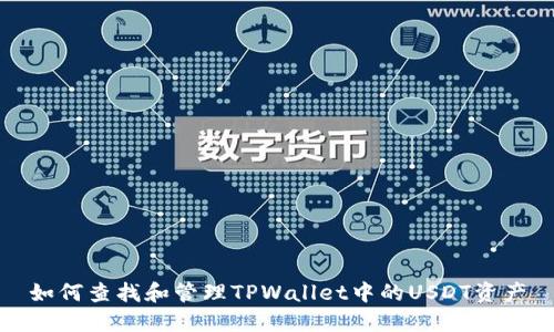 如何查找和管理TPWallet中的USDT资产