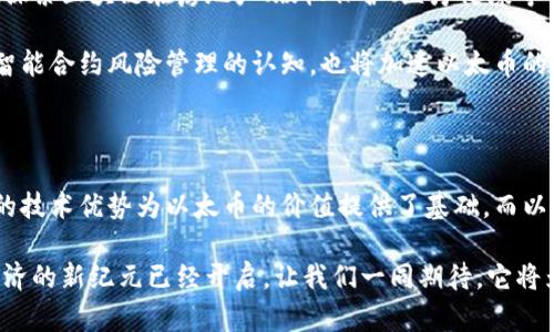 区块链和以太币有什么区别？全面解析区块链技术及其应用

区块链,以太币,加密货币,分布式账本,去中心化/guanjianci

引言：区块链与以太币的时代

在数字技术迅猛发展的今天，区块链和以太币已经成为了金融科技领域中最为热门的两个词汇。随着越来越多人开始关注这些新兴的技术，许多人却开始感到迷惑：区块链和以太币到底是什么？它们之间有什么区别？在这篇文章中，我们将深入探讨区块链的基本概念、以太币的特性以及两者之间的关系，帮助大家更好地理解这一颠覆性技术和其核心资产。

区块链：数字世界的分布式账本

区块链，简单来说，是一种分布式数据库技术。它将数据以“区块”的形式串联起来，并通过密码学技术保证数据的安全性。这种技术的最大特点在于去中心化：没有单一的控制中心或管理者，所有参与者都可以平等地在网络中进行交易。这种高度透明和安全的特点使得区块链在金融、物流、医疗等多个行业都有着广泛的应用潜力。

另外，区块链还具备不可篡改性。一旦信息被记录在区块链上，就无法轻易修改。这为各种业务提供了安全的保障，尤其是在需要追踪数据来源和流转的场景中。例如，食品安全问题的追溯、金融交易的记录等等，都可以通过区块链的技术来实现。

以太币：区块链上的数字货币

以太币（Ether，缩写为ETH）是建立在以太坊平台上的一种数字资产，也是该平台的本地加密货币。以太坊是一个开源的区块链平台，允许开发者在其上创建和运行智能合约（Smart Contracts）。智能合约是一种自动执行合约条款的程序代码，让交易更加高效和透明。

与比特币等传统加密货币不同，以太币不仅仅是一种交易媒介，更是以太坊网络中不可或缺的组成部分。用户必须使用以太币来支付在以太坊网络上执行的合约、交易及操作。因此，以太币的价值不仅仅取决于市场需求，也和以太坊网络的使用情况直接相关。

两者的核心区别

虽然区块链和以太币之间存在密切的关系，但它们本质上是不同的概念。首先，区块链是一种技术框架，而以太币是运行在这个框架上的一种数字货币。具体而言，它们之间有以下几个关键区别：

ul
    listrong概念差异：/strong区块链是一种去中心化的分布式账本技术，而以太币则是使用该技术的数字货币。/li
    listrong应用范围：/strong区块链可以应用于多种场景，如金融交易、供应链管理、数据存证等；而以太币主要用于以太坊网络上执行合约和进行交易。/li
    listrong功能差异：/strong区块链技术可以支持多种加密货币的产生和管理，以太币则是以太坊平台特定的一种加密货币。/li
    listrong操作机制：/strong区块链上的交易记录是由网络中所有节点共同维护和验证的，确保无中心化的管理；而以太币的交易则通常涉及其自身的智能合约，执行更为复杂。/li
/ul

区块链的应用：远不止加密货币

区块链的潜力远不止于加密货币的交易。它可以在许多领域创造价值。从金融服务到供应链管理，区块链技术的应用正在彻底改变传统行业的运作模式。

例如，在金融行业，区块链正在加速跨境支付的效率。传统支付常常需要数天才能到账，而利用区块链技术可以实现实时支付，让资金流动更加迅速。同时，由于其透明性特征，各方都能实时查看交易记录，减少了欺诈的可能性。

在供应链管理中，区块链技术可用于追踪商品的每个流转环节。通过对每个环节的数据进行记录和存证，企业可以在需要时快速获取商品信息，确保产品质量和安全。例如，在食品行业，通过区块链追踪每一批产品的来源，能够有效提升消费者对产品的信任度，并降低食品安全的风险。

以太坊与以太币：共筑未来的数字经济

以太坊平台是区块链领域中的一颗明珠，它通过引入智能合约和去中心化应用程序（DApps），为整个区块链生态系统开辟了新的可能性。以太坊不仅供给以太币的流通，还成为了多种新兴数字资产和项目的诞生地。

开发者可以在以太坊平台上创建各种各样的应用，甚至包括去中心化的金融（DeFi）系统。这种金融科技新模式通过消除中介，使得用户可以直接相互交易，大大提高了交易的效率和安全性。以太币在这个过程中的作用不可替代，成为了以太坊生态系统中进行交易的重要工具。

未来展望：结合真实世界的需求

随着区块链技术的不断演进和成熟，其应用领域也会越来越广泛。同时，如果想要真正发挥区块链的价值，结合真实世界的需求是必不可少的。许多项目正在探索区块链在房地产、版权保护、医疗健康等领域的应用，谋求用科技来解决现实中的实际问题。

而以太币在这个过程中也将发挥重要作用。作为以太坊平台的主要资产，以太币的价值将随着平台的扩展而增值。同时，用户对于以太坊上去中心化应用和智能合约风险管理的认知，也将加速以太币的接受度和流通性。

结语：区块链与以太币的未来之路

区块链与以太币作为数字经济时代的双子星，正在共同引领着金融科技的未来。在理解它们之间区别的同时，我们也应该关注它们相辅相成的关系。区块链的技术优势为以太币的价值提供了基础，而以太币的市场表现也反过来增强了对区块链技术的认可和应用。

当我们展望这个新兴领域的未来时，可以预见，区块链将继续扩展其生态系统，而以太币将站在这个梯队的前沿，引领着整个行业的创新与发展。这个数字经济的新纪元已经开启，让我们一同期待，它将为我们的生活带来怎样的变革。