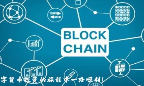   
  如何在TPWallet中添加交易所：详细步骤与实用指南 /   

相关关键词  
 guanjianci TPWallet, 添加交易所, 数字资产, 加密货币, 钱包安全 /guanjianci 

引言
随着数字货币的发展，越来越多的人开始关注如何管理和交易自己的加密资产。TPWallet作为一个功能丰富的多链数字钱包，赢得了许多用户的青睐。你是否想过如何在TPWallet中添加交易所，以便于更方便地进行交易和管理资产呢？本文将为你提供一个详细的指南，让你快速上手。

了解TPWallet的基本功能
在我们深入探讨如何添加交易所之前，让我们先了解一下TPWallet的基本功能。TPWallet是一个安全、便捷的数字钱包，支持多种不同链上的数字资产。通过TPWallet，用户可以存储、发送和接收各种加密货币。此外，TPWallet还集成了多个交易所的功能，用户可以很方便地进行数字资产的交易。通过此功能，用户可以在同一个界面上进行资产管理，避免频繁切换不同平台。

准备工作：创建TPWallet账户
在开始之前，确保你已经创建了一个TPWallet账户。如果你还没有账户，下面是创建账户的步骤：
ol
    li下载TPWallet应用程序，支持iOS和Android平台。/li
    li安装并打开应用程序。/li
    li点击“创建钱包”，然后按照指导设置一个安全的密码。/li
    li备份你的助记词，确保在丢失密码时可以找回钱包。/li
/ol
一旦完成这些步骤，你就可以开始使用TPWallet了。

步骤一：打开TPWallet应用
首先，确认你已经成功下载并安装TPWallet应用。打开应用后，输入你之前设置的密码，进入钱包主界面。主界面上有多种选项，其中包括资产、交易、市场等功能。

步骤二：进入市场功能
在TPWallet的主界面，你会看到一个“市场”选项。点击进入市场功能，这里是你可以看到所有可用交易所和市场信息的地方。TPWallet会列出不同交易所的实时行情以及你资产的相关信息，非常直观。

步骤三：查看支持的交易所列表
在市场界面，你将看到一个支持的交易所列表。TPWallet通常会集成多个主流交易所，比如Uniswap、Binance、Coinbase等。你可以根据自己的需求，选择最适合你的交易所。如果你已经在某个交易所拥有账户，也可以在此处直接链接到账户。

步骤四：添加或链接交易所
如果你希望在TPWallet中直接添加某个交易所，通常会有一个“添加交易所”或“链接交易所账户”的选项。点击这个按钮后，应用可能会要求你输入交易所的API密钥或进行OAuth授权。API密钥是确保你在TPWallet和交易所之间安全通信的重要凭证。
ul
    li登录你选择的交易所，查找API管理区域。/li
    li创建一个新的API密钥，并确保所需的权限已启用，比如读取交易历史和访问账户余额。/li
    li将生成的API密钥复制到TPWallet中，保存并确认。/li
/ul
这一步至关重要，确保你的交易安全是非常必要的。

步骤五：设置安全性和隐私选项
在添加交易所之后，TPWallet可能会引导你设置一些安全性和隐私选项。这包括登录验证、交易确认等功能。建议开启这些功能，以增加钱包的安全性。

步骤六：完成设置，查看资产
一旦所有设置都完成，你可以返回主界面查看你的资产。在这里，你将能够看到从交易所链接过来的资产表现、余额以及实时行情。这样，你不仅可以在TPWallet中管理你的数字资产，还能够直接进行交易，便利无比。

总结
通过上述步骤，你应该已经成功在TPWallet中添加了你所希望的交易所。这样，你就能够轻松地进行数字资产的管理与交易了。TPWallet提供了一个安全而便捷的平台，帮助用户更好地掌控自己的数字资产。

在使用TPWallet的过程中，不要忘记定期检查你的安全设置，并保持对市场动向的关注。数字货币市场变化迅速，保持信息的更新也非常重要。

常见问题
在TPWallet中添加交易所时，用户常常会遇到一些问题。以下是一些常见问题及其解决方法：

ul
    listrong我如何确保我的API密钥不会被泄露？/strong  
    确保将API密钥保存在安全的地方，只在可信任的设备上使用。尽量避免在公共网络环境下使用。/li
    
    listrong如果交易所无法链接，应该怎么办？/strong  
    检查你的API密钥设置是否正确，并确保给予了TPWallet所需的权限。如果问题依旧，请联系交易所的客服寻求帮助。/li
    
    listrong我可以添加多个交易所吗？/strong  
    可以，TPWallet支持链接多个交易所账户，方便用户更灵活地进行资产管理。/li
/ul

最后的建议
在管理数字资产时，安全永远是第一位的。除了使用TPWallet的多重安全功能，请务必定期备份你的助记词和API密钥，确保能够在出现问题时快速恢复。祝愿你在数字货币投资的旅程中一路顺利！