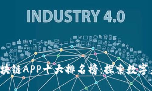 2023年最新区块链APP十大排名榜：探索数字未来的前沿应用