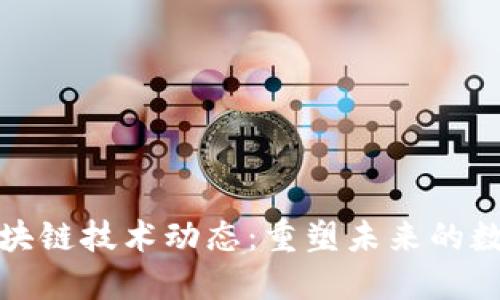 全国最新区块链技术动态：重塑未来的数字经济趋势