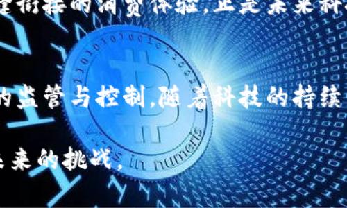 区块链与数字人民币：未来金融科技的双翼

区块链, 数字人民币, 未来金融, 货币数字化, 去中心化/guanjianci

什么是区块链？
区块链技术，简单来说，就是一种用于记录和验证交易的分布式账本技术。这个过程与传统的中心化账本相比，具有透明性和安全性。每一次交易的信息都会被收集到“区块”中，而这些区块通过密码学算法连接在一起，形成一个不可篡改的链条。无论是金融交易，还是智能合同，区块链都能在去中心化的环境中保证数据的安全性和一致性。

想象一下，你和朋友之间的借款关系。如果你们用传统方式来交易，你们可能需要依赖一个中介，比如银行，来确保交易的信任和安全性。但如果使用区块链技术，所有的交易记录都被公开且透明地保留在每一个参与者的计算机上，任何人都可以验证这笔交易，从而消除了中介的角色。这个过程不仅提高了效率，还大幅度降低了交易成本。

区块链的应用领域
区块链并不仅限于金融领域，它已经深入触及许多行业，比如物流、医疗、法律和艺术等。例如，在物流领域，区块链能够实时追踪商品的运输状态，确保其真实可靠。在医疗行业，区块链可以保护患者的隐私，同时确保医疗记录的安全性。在艺术领域，区块链被用来证明作品的真伪，保护艺术家的版权。

又比如，网络游戏行业也在积极探索区块链的潜力。通过区块链，玩家可以真正拥有属于自己的游戏资产，这种去中心化的资产独立性，赋予了玩家更多的自由和权力。

什么是数字人民币？
数字人民币，正式名称为数字货币电子支付（DCEP），是中国人民银行发行的法定数字货币。它是基于区块链技术的一种新型支付方式，意在为消费者和商家提供更加高效、安全的支付手段。

你可能会问：“数字人民币与传统纸币有什么不同？”首先，数字人民币并不是简单的纸币的电子版，而是一种具有法律效力的数字货币。数字人民币由中央银行发行，其价值与传统纸币一模一样。换句话说，你可以用数字人民币进行支付、转账，甚至存储与纸币一样的价值。

数字人民币的优势
数字人民币的出现，标志着全球货币发展进入了一个新的时代。它具有几个明显的优势：

ul
    listrong便利性：/strong无论你身在何处，只需打开手机应用，便可以实现秒到账的转账体验。/li
    listrong安全性：/strong基于区块链技术，数字人民币的安全性得到了极大的提升，减少了伪造和盗窃的风险。/li
    listrong可追溯性：/strong每一笔交易都可被记录和验证，这对于打击洗钱和其他非法活动具有重要意义。/li
    listrong成本效益：/strong减少了电子支付过程中间环节的费用，有利于社会经济发展。/li
/ul

数字人民币与区块链的关系
数字人民币的设计与区块链技术密切相关，但它并不是完全依赖于去中心化的模式。与比特币等加密货币相比，数字人民币仍然是央行控制下的法定货币。虽然去中心化的性质使得很多人对区块链技术抱有更高的期望，但数字人民币的出现恰恰显示了如何将先进的技术与政府监管有效结合，这在某种程度上也是对消费者的保护。

在这种情况下，区块链的作用更多的是体现在安全性和透明度上，而数字人民币的所有权和价值则由国家背书。换句话说，数字人民币继承了区块链所带来的安全特性，但依然维持了国家对货币政策的控制。

未来展望：区块链与数字人民币的结合
科技的快速发展总是带来新的挑战与机遇。未来，我们可以设想一幅与区块链和数字人民币结合的美好图景。找一个理想的日子，你和朋友约好一起去参加一个音乐节。在同行的路上，你们使用手机应用轻松地完成了门票的购买，而全部的支付信息通过区块链技术被安全地记录下来，让你们放心参与活动。

在场馆内，一个新的服务提供商应用区块链技术，让你不仅能用数字人民币购买食品和饮料，还能通过智能合约确保你得到下一个最优质的座位。这种无缝衔接的消费体验，正是未来科技与日常生活结合的典范。

总结
总的来说，区块链与数字人民币代表了金融科技的两个重要组成部分。区块链提供了一种安全、高效的交易方式，而数字人民币则实现了国家对数字货币的监管与控制。随着科技的持续发展和社会的不断进步，这两个领域将继续为我们创造出新的可能性，推动我们社会经济的数字化转型。

在未来的日子里，区块链和数字人民币将不是孤立存在的，而是携手共进，推动各行各业的深刻变革。每一个人都应该提前了解这一趋势，把握机遇，迎接未来的挑战。