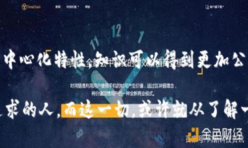 科普币与区块链的完美结合：引领新时代的知识传播

科普币, 区块链, 知识传播, 去中心化, 数字货币/guanjianci

引言：知识的力量
在信息时代的浪潮中，知识的获取和传播犹如一场没有尽头的旅程。我们每个人都在努力追寻更深层次的理解，以便更好地应对挑战并作出明智的决策。然而，这个旅程往往充满了挑战：信息的真伪、知识的来源、传播的公平性等等。随着区块链技术的崛起，加密数字货币如科普币的出现，为我们开辟了新视野。这不仅是货币的创新，更是知识传播方式的革命。在这篇文章中，我们将深入探讨科普币与区块链之间的关系，以及这种结合给社会带来的潜在影响。

了解科普币：一种新型的知识激励机制
科普币作为一种新型的数字货币，旨在通过激励机制推动科学普及和知识传播。它的设计理念是将用户的知识共享行为与经济收益结合起来。用户在平台上分享有价值的信息和知识时，可以获得科普币的奖励。这不仅激励个人分享自己的见解，还促进了整个社区的知识积累。

这种机制的成功关键在于算法的设计和治理结构的建立。科普币系统应当具备去中心化的特点，利用区块链技术确保交易的透明性和安全性。这样，用户的贡献能得到公正的奖励，同时也增强了整个网络的信任感。

区块链技术的背景：安全与透明的保障
区块链，作为一种革命性的信息存储和传递方式，最初是为比特币等数字货币而开发的。它采用分布式账本技术，让每个节点都能保留一份完整的交易记录，从而确保操作的不可更改性和透明性。不仅如此，区块链的去中心化特性还使得它不受任何单一实体的控制，这就意味着我们可以在一个相对公平的环境中进行交易。

这一技术的优势使其在许多领域得到了广泛应用，尤其是在金融领域、供应链管理、医疗保健以及教育等多个领域。通过区块链技术，我们能够更好地验证信息和知识的来源，减少信息的失真和误传，这正是科普币所依赖的基础。

科普币与区块链的结合：知识的去中心化
科普币与区块链结合后的最大特点是知识的去中心化。在传统的知识传播过程中，中心化机构如大学、出版社、传媒公司常常占据主导地位。这些机构的权力和利益往往影响着知识的传播，甚至导致部分有价值的信息被隐藏或歪曲。

而通过区块链技术，科普币能够让每一个参与者都成为知识的“贡献者”和“消费者”。在一个去中心化的平台上，个体的声音得以被放大，任何人都可以分享自己所掌握的知识和见解。同时，科普币的激励机制也能有效减少“信息过载”的现象，因为用户在筛选和接收信息时，不仅关注内容的质量，还会考虑发布者的信誉度与奖励。

应用实例：科普币的成功案例
在实际应用层面，科普币已经在一些国家和地区的小型科研社区取得了初步成果。例如，在某些在线学习平台上，用户可以通过参与讨论、上传原创文章、甚至是编写教材内容等方式赚取科普币。这些平台利用区块链技术进行内容的审核和评分，从而确保知识资源的质量。

此外还有一些项目，例如“科学知识共享平台”，它通过建立开放的知识数据库，让科研人员和公众能够互动。每当用户使用或引用这些知识时，都可以自动记录其获取的信息来源，同时用户也会获得相应的科普币。这一方式不仅提高了知识的可及性，还在一定程度上保护了知识的原创性和产权，避免了信息盗用的问题。

面临的挑战与未来展望
当然，科普币与区块链的结合并非没有挑战。首先，尽管区块链能够提供更高水平的安全性，但技术的复杂性仍然是一个瓶颈。许多普通用户在使用中可能会遇到各种障碍，例如钱包安全、币种价值波动等问题。

其次，如何确保知识的真实性与有效性也是一个亟待解决的问题。在一个开放的环境中，信息的审核机制需要足够的严谨，同时又不能过于苛刻，以免抑制知识的分享和传播。因此，如何找到适合的平衡点，是这一领域需要深入研究的方向。

尽管存在挑战，科普币与区块链结合的未来仍然值得期待。随着技术的不断进步和用户接受度的提升，科普币有望成为知识分享与传播的主流方式。在这样的一个平台上，全民科学素养也许将迎来一个新的提升，不同文化、不同背景的人们能更加便捷地交流思想、分享见解，推动整个社会的进步。

总结：科技助力知识传播的新纪元
科技的发展常常以意想不到的方式改变我们的生活。科普币和区块链的结合为知识传播带来了新的可能性。它不仅是一种新型的数字货币，更是通过激励机制促进知识分享的有效手段。通过区块链的透明性和去中心化特性，知识可以得到更加公平和广泛的传播。

在接下来的岁月里，我们有理由相信，科普币将进一步推动科学教育和知识普及的进程。而我们也应当把握这一机遇，为自己、为社会的进步贡献出一份力量。知识流通的未来，是属于每一个对知识怀有好奇心与追求的人。而这一切，或许就从了解一个简单的科普币开始。