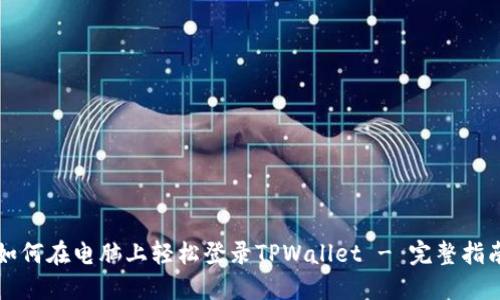 如何在电脑上轻松登录TPWallet - 完整指南