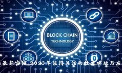 区块链最新实锤：2023年值得关注的技术突破与应