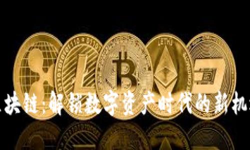 久币网区块链：解锁数字资产时代的新机遇和挑战