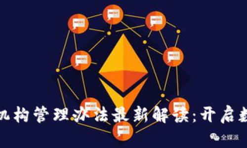 : 区块链金融机构管理办法最新解读：开启数字经济新篇章