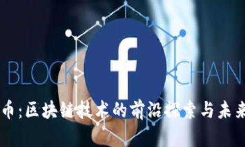 顶点币：区块链技术的前沿探索与未来展望