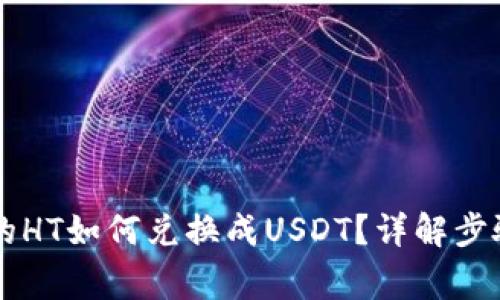 TPWallet里的HT如何兑换成USDT？详解步骤与注意事项